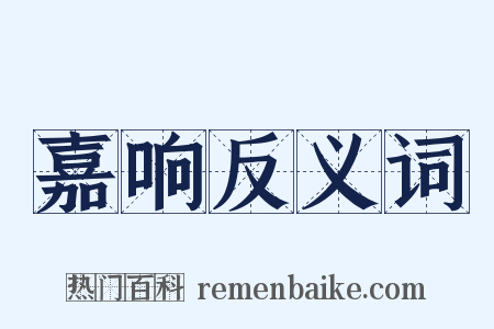 嘉响反义词是什么意思的图片